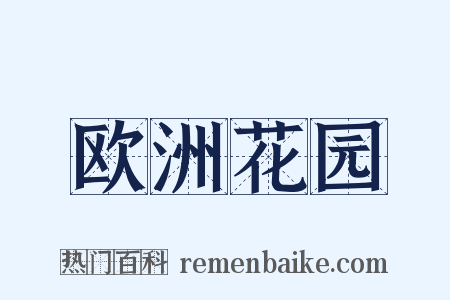欧洲花园是什么意思的图片